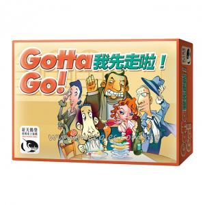 我先走啦！ Gotta Go! (Chinese)