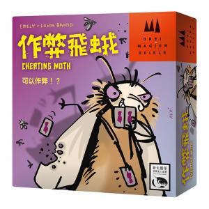 作弊飛蛾 Cheating Moth (Chinese)