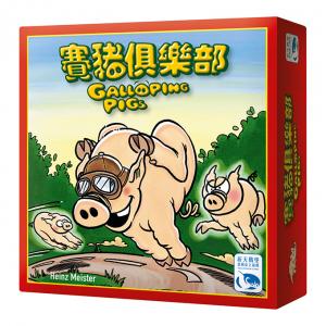 賽豬俱樂部 Galloping Pigs (Chinese)