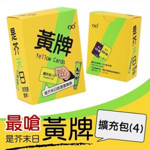 黃牌擴充包(4) - 是芥末日 Yellow Cards Expansion (4)