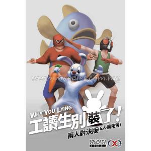 工讀生別裝了！兩人對決版、六人擴充 Why You Lying (2 Players/Expansion)